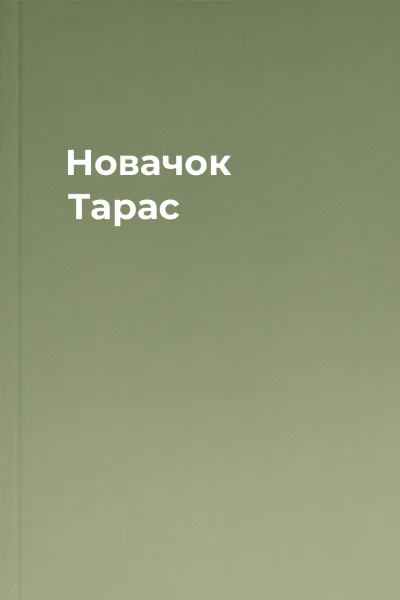 Новачок Тарас