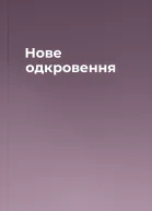 Нове одкровення