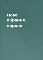Нове вбрання короля