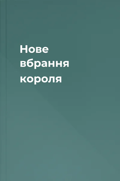 Нове вбрання короля