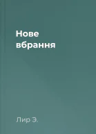 Нове вбрання