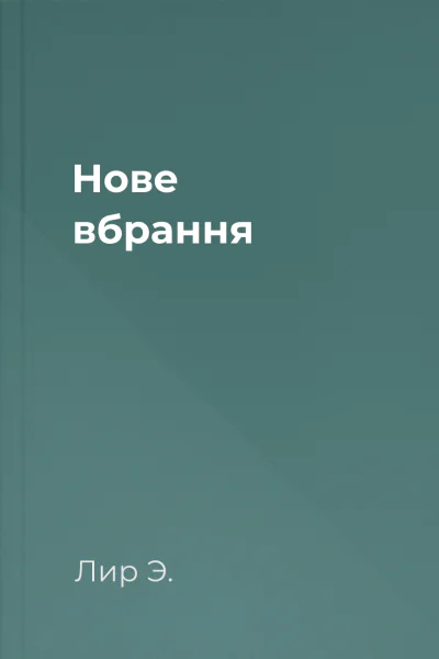 Нове вбрання