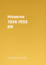 Новели 1926  1933 рр