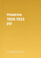 Новели 1926  1933 рр