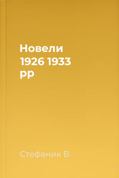 Новели 1926  1933 рр