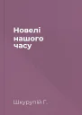 Новелі нашого часу