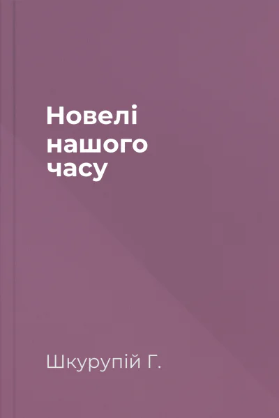 Новелі нашого часу