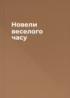 Новели веселого часу