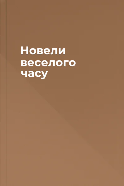 Новели веселого часу