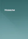 Новели