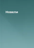 Новели
