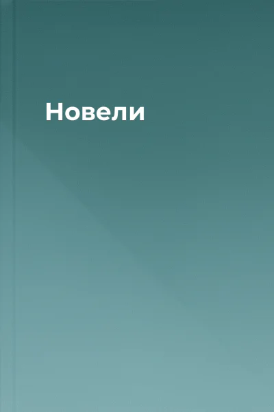 Новели