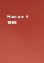Нові дні  4 1966