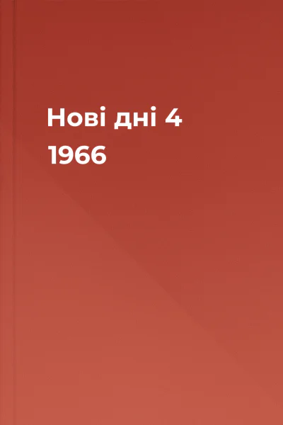 Нові дні  4 1966