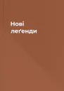 Нові леґенди