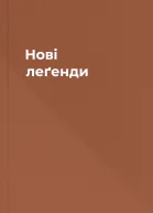 Нові леґенди
