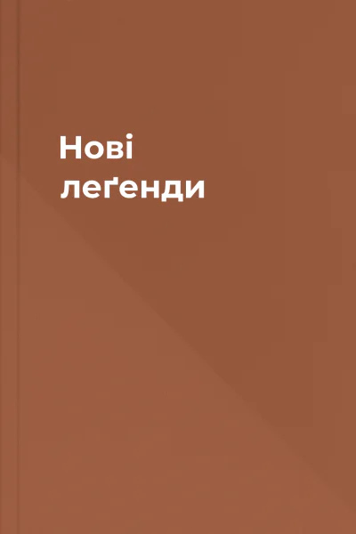 Нові леґенди