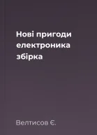 Нові пригоди електроника збірка