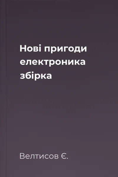 Нові пригоди електроника збірка