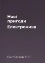 Нові пригоди Електроника