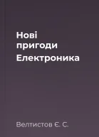 Нові пригоди Електроника