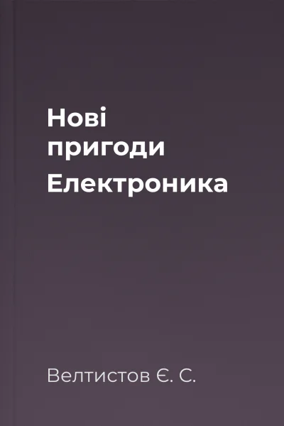 Нові пригоди Електроника