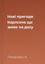 Нові пригоди Карлсона що живе на даху