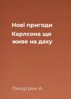Нові пригоди Карлсона що живе на даху