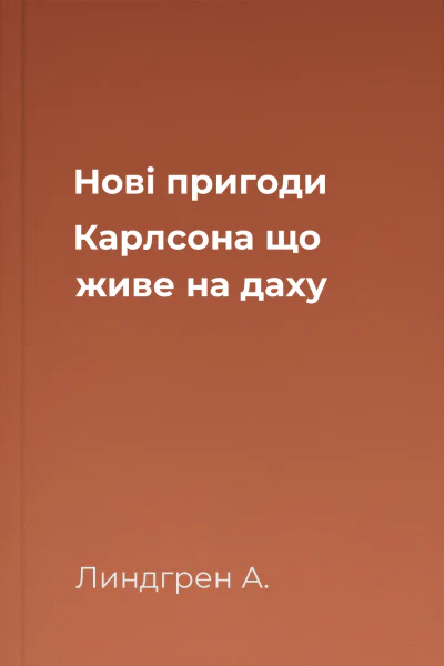 Нові пригоди Карлсона що живе на даху