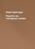 Нові пригоди Ракети на чотирьох лапах