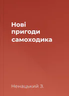 Нові пригоди самоходика
