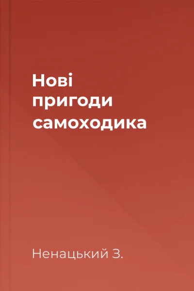 Нові пригоди самоходика