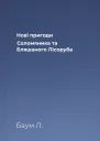 Нові пригоди Соломяника та Бляшаного Лісоруба