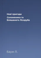 Нові пригоди Соломяника та Бляшаного Лісоруба