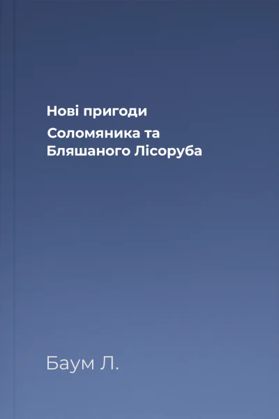 Нові пригоди Соломяника та Бляшаного Лісоруба
