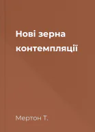 Нові зерна контемпляції