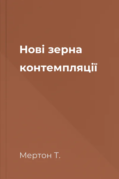 Нові зерна контемпляції