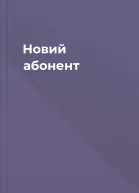 Новий абонент