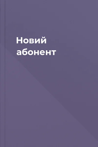 Новий абонент Новий абонент