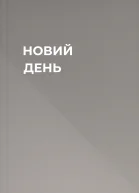 НОВИЙ ДЕНЬ