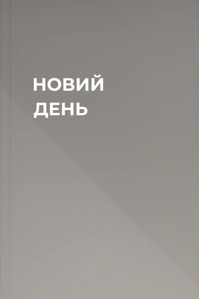 НОВИЙ ДЕНЬ