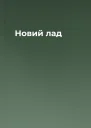 Новий лад