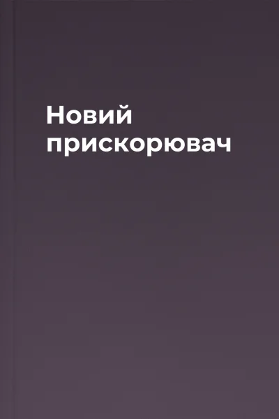 Новий прискорювач