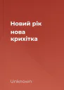 Новий рік нова крихітка