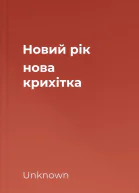 Новий рік нова крихітка
