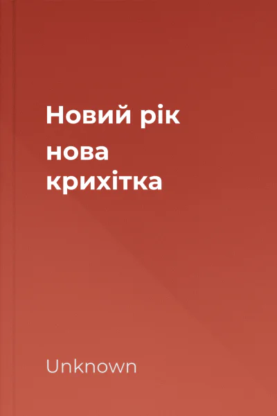 Новий рік нова крихітка