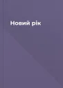 Новий рік
