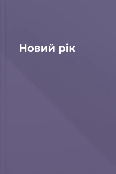 Новий рік