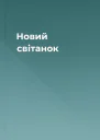 Новий світанок