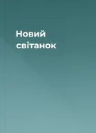 Новий світанок